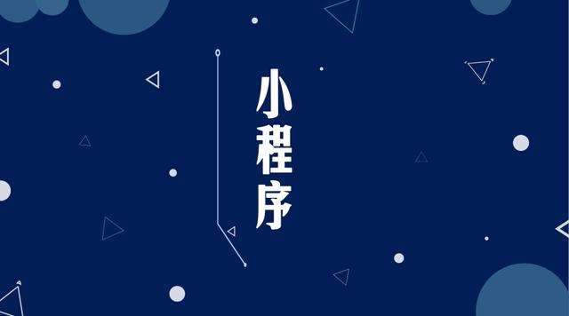 东海微信小程序开发公司分析企业如何发挥小程序的作用